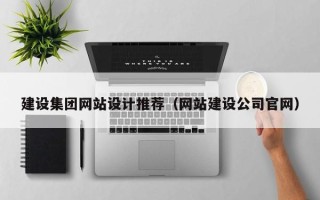 北票建设集团网站设计推荐（网站建设公司官网）